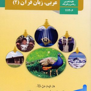 کتاب درسی عربی یازدهم - [چاپ جدید + تخفیف بالا]