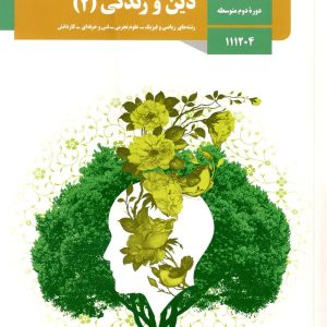 کتاب درسی دین و زندگی یازدهم – [چاپ جدید + تخفیف بالا]