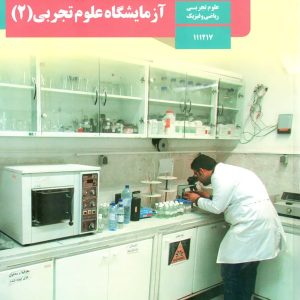 کتاب درسی آزمایشگاه علوم تجربی یازدهم - [چاپ جدید + تخفیف بالا]