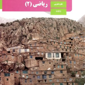 کتاب درسی ریاضی یازدهم تجربی – [چاپ جدید + تخفیف بالا]