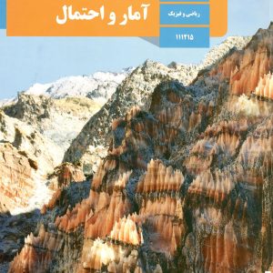کتاب درسی آمار و احتمال یازدهم – [چاپ جدید + تخفیف بالا]