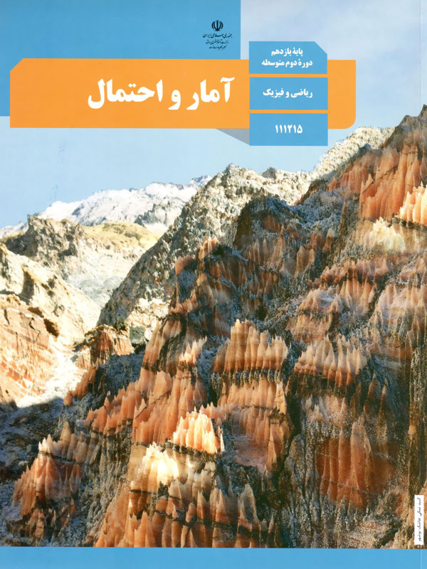 کتاب درسی آمار و احتمال یازدهم – [چاپ جدید + تخفیف بالا]