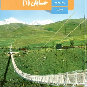 کتاب درسی حسابان یازدهم – [چاپ جدید + تخفیف بالا]