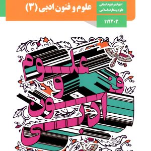 کتاب درسی علوم و فنون ادبی دوازدهم - [چاپ جدید + تخفیف بالا]