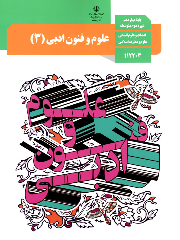 کتاب درسی علوم و فنون ادبی دوازدهم - [چاپ جدید + تخفیف بالا]