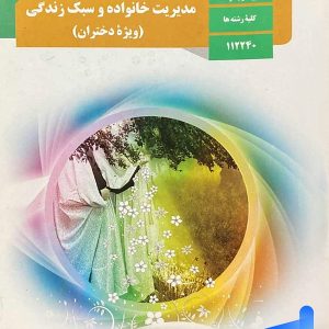 کتاب درسی مدیریت خانواده و سبک زندگی دوازدهم
