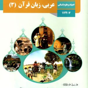 کتاب درسی عربی دوازدهم انسانی - [چاپ جدید + تخفیف بالا]