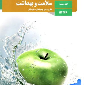 کتاب درسی سلامت و بهداشت دوازدهم - پایتخت کتاب