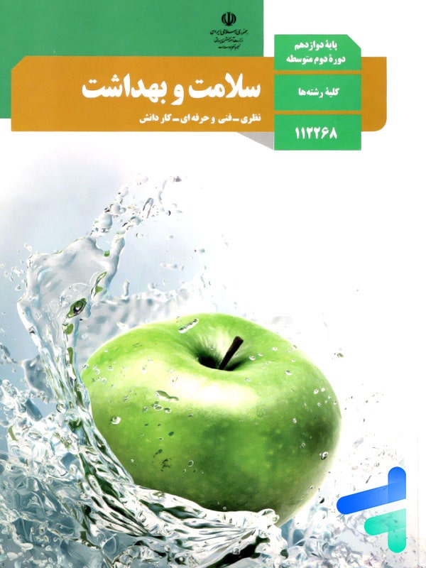 کتاب درسی سلامت و بهداشت دوازدهم - پایتخت کتاب