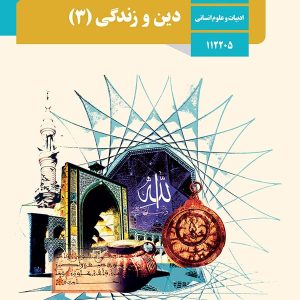 کتاب درسی دین و زندگی دوازدهم انسانی - [چاپ جدید + تخفیف بالا]