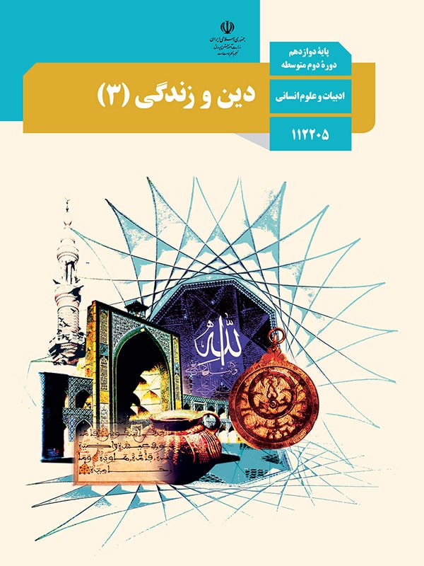 کتاب درسی دین و زندگی دوازدهم انسانی - [چاپ جدید + تخفیف بالا]