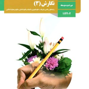 کتاب درسی نگارش دوازدهم - [چاپ جدید + تخفیف بالا]