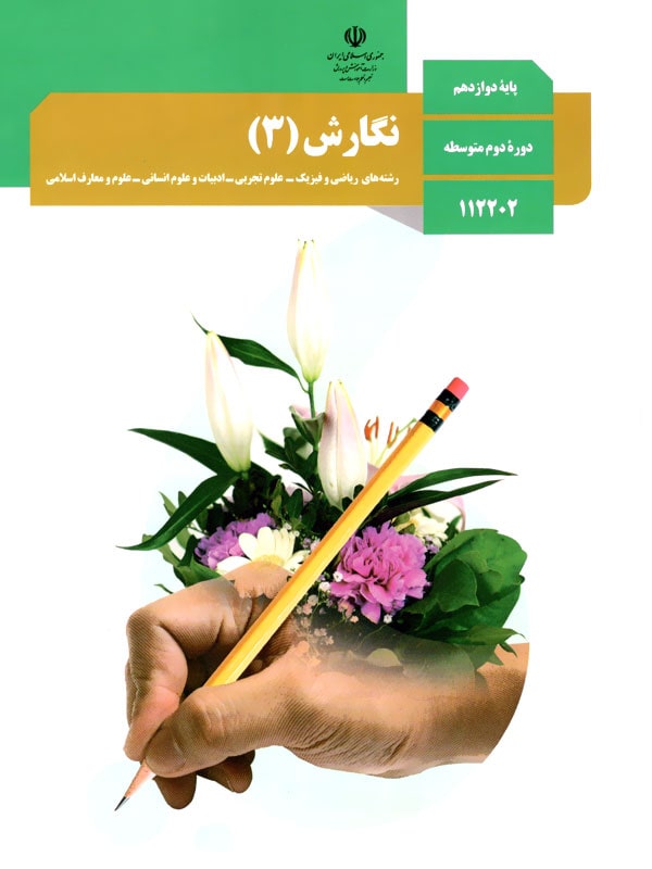 کتاب درسی نگارش دوازدهم - [چاپ جدید + تخفیف بالا]