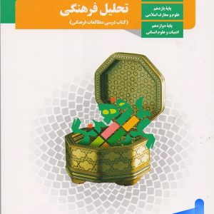 کتاب درسی تحلیل فرهنگی - [چاپ جدید + تخفیف بالا]