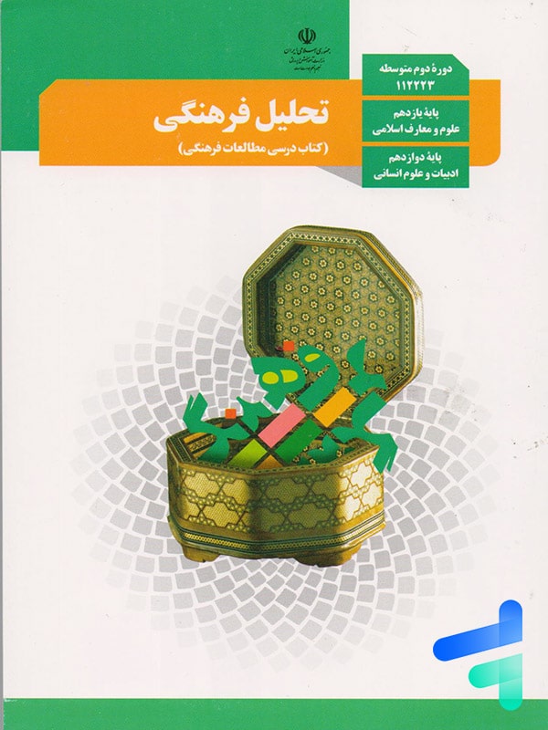 کتاب درسی تحلیل فرهنگی - [چاپ جدید + تخفیف بالا]