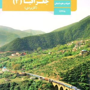 کتاب درسی جغرافیا دوازدهم - [چاپ جدید + تخفیف بالا]