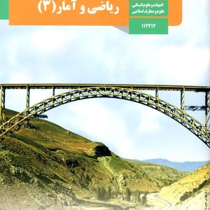 کتاب درسی ریاضی و آمار دوازدهم انسانی – پایتخت کتاب