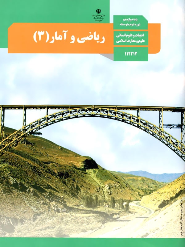 کتاب درسی ریاضی و آمار دوازدهم انسانی – پایتخت کتاب