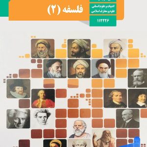 کتاب درسی فلسفه دوازدهم انسانی – [چاپ جدید + تخفیف بالا]