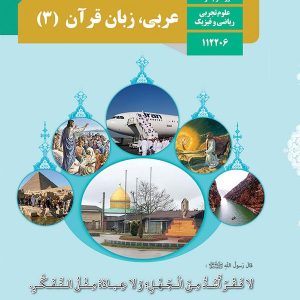 کتاب درسی عربی دوازدهم - [چاپ جدید + تخفیف بالا]