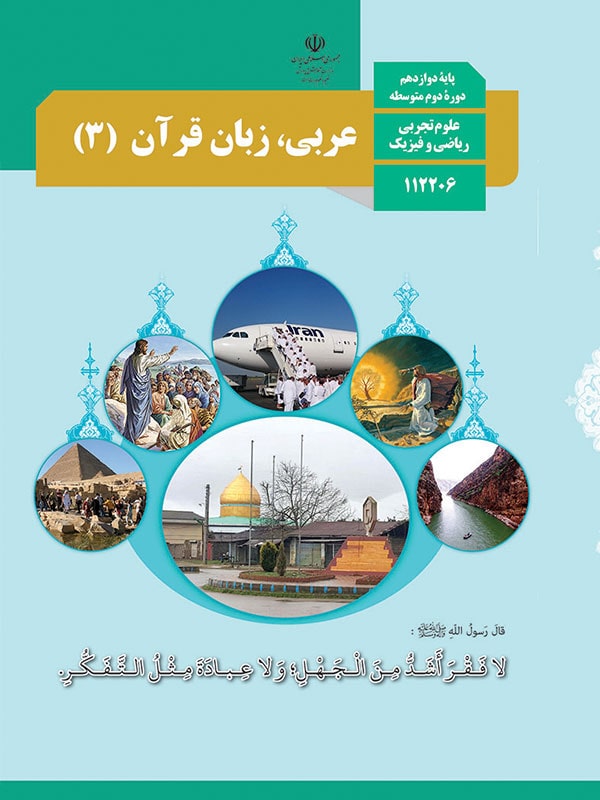 کتاب درسی عربی دوازدهم - [چاپ جدید + تخفیف بالا]