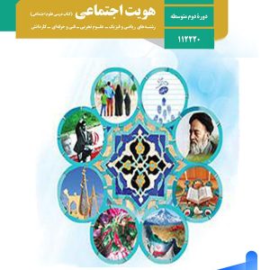 کتاب درسی هویت اجتماعی دوازدهم - پایتخت کتاب
