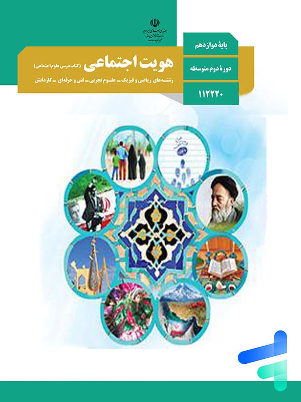 کتاب درسی هویت اجتماعی دوازدهم - پایتخت کتاب