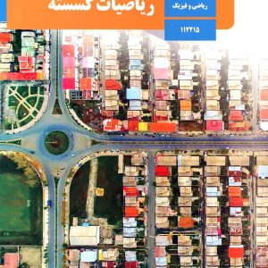 کتاب درسی ریاضیات گسسته دوازدهم - پایتخت کتاب