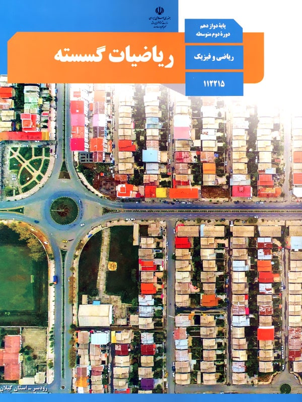 کتاب درسی ریاضیات گسسته دوازدهم - پایتخت کتاب