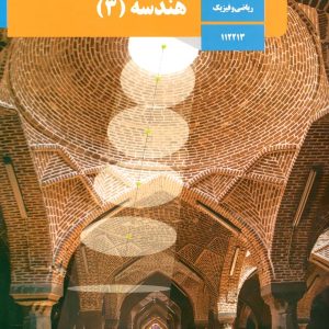 کتاب درسی هندسه دوازدهم – پایتخت کتاب