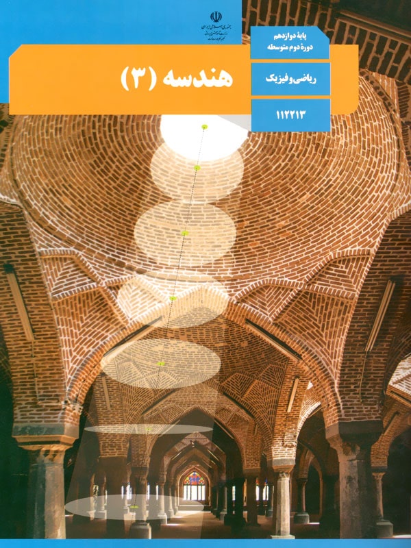 کتاب درسی هندسه دوازدهم – پایتخت کتاب