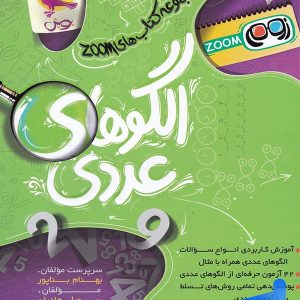 الگوهای عددی تیزهوشان پویش - پایتخت کتاب