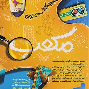 کتاب مکعب تیزهوشان پویش - پایتخت کتاب