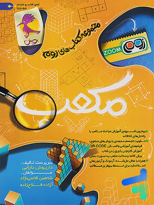 کتاب مکعب تیزهوشان پویش - پایتخت کتاب