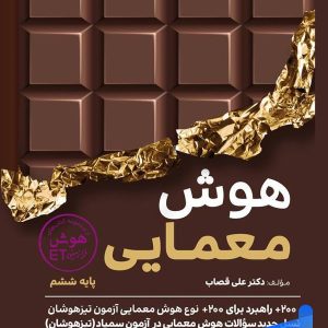 هوش معمایی ششم گامی تا فرزانگان - پایتخت کتاب