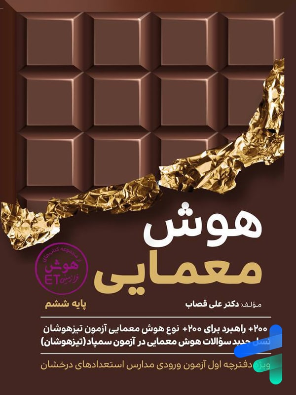 هوش معمایی ششم گامی تا فرزانگان - پایتخت کتاب