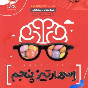 هوش اسمارتیز پنجم ابتدایی نیترو پویش اندیشه خوارزمی - پایتخت کتاب