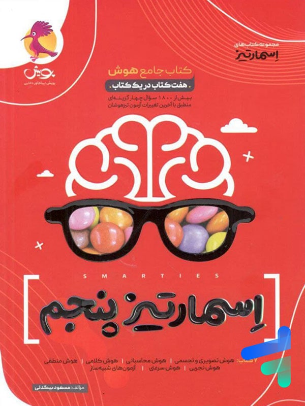 هوش اسمارتیز پنجم ابتدایی نیترو پویش اندیشه خوارزمی - پایتخت کتاب