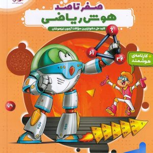 هایلایتر صفر تا صد هوش ریاضی پویش - پایتخت کتاب