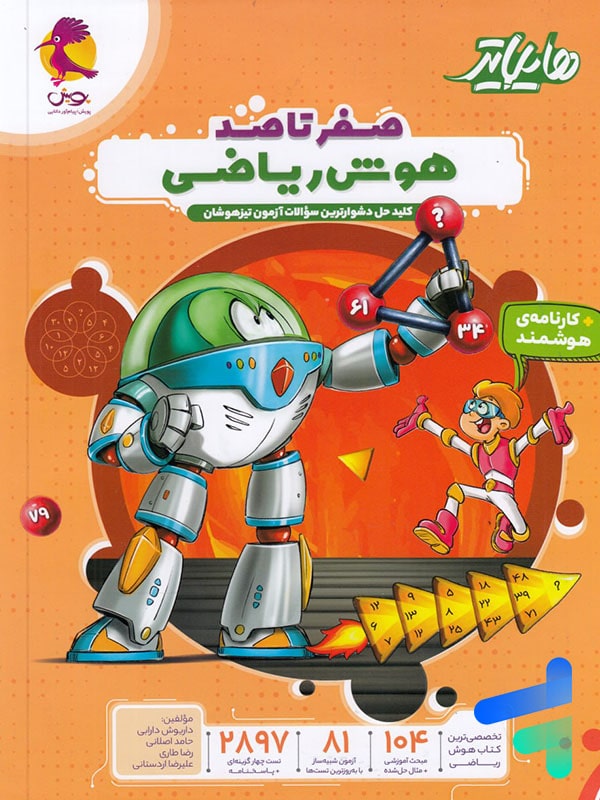 هایلایتر صفر تا صد هوش ریاضی پویش - پایتخت کتاب