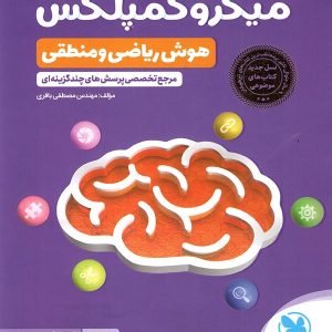 میکرو کمپلکس هوش ریاضی و منطقی مهروماه - پایتخت کتاب