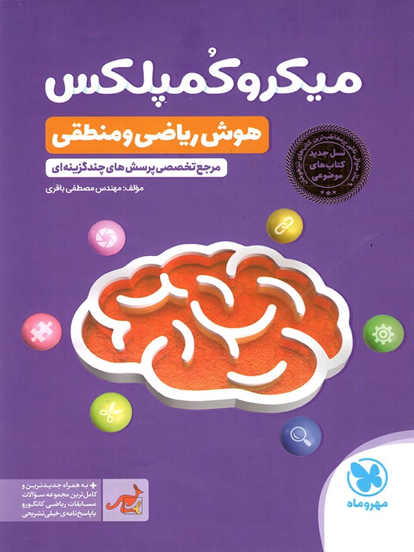 میکرو کمپلکس هوش ریاضی و منطقی مهروماه - پایتخت کتاب