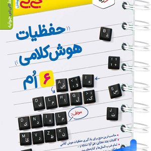 جیبی حفظیات هوش کلامی خیلی سبز - پایتخت کتاب