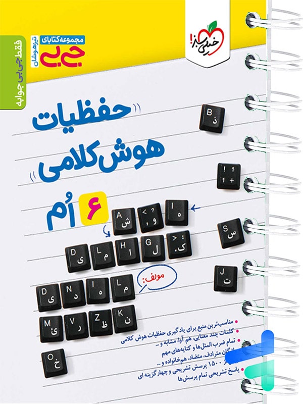 جیبی حفظیات هوش کلامی خیلی سبز - پایتخت کتاب