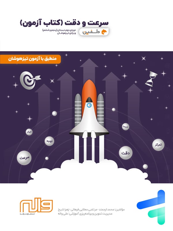 کتاب آزمون سرعت و دقت پنجم و ششم دلفین واله - پایتخت کتاب
