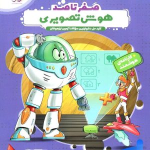 هایلایتر صفر تا صد هوش تصویری پویش - پایتخت کتاب