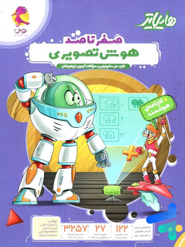 هایلایتر صفر تا صد هوش تصویری پویش - پایتخت کتاب