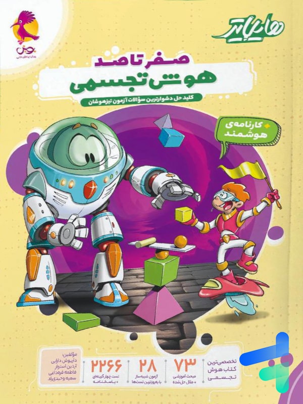 هایلایتر صفر تا صد هوش تجسمی پویش - پایتخت کتاب