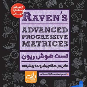 آزمون ریون پیشرفته نارنجی - پایتخت کتاب