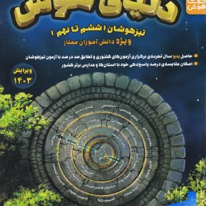 دنیای هوش تیزهوشان ششم تا نهم گروه آموزشی کوشاهوش